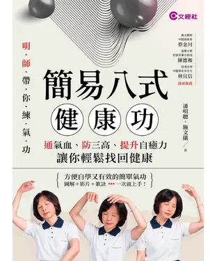 書封 簡易八式健康功：通氣血、防三高、提升自癒力，讓你輕鬆找回健康