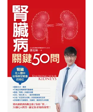 書封 腎臟病關鍵50問
