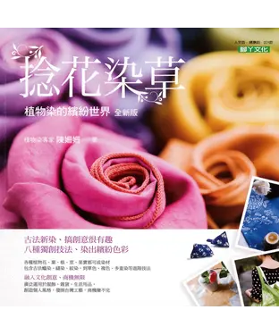 書封 捻花染草：植物染的繽紛世界