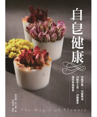 書封 自皂健康：38種天然花精╳20項香草╳18款精油，讓你幸福變身