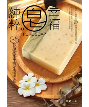書封 純粹皂幸福：35款療癒手工皂生活提案