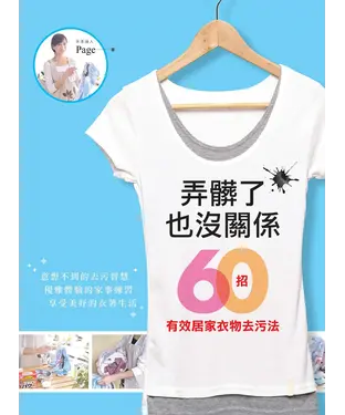 書封 弄髒了也沒關係：60招有效居家衣物去汙法