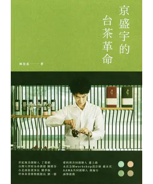 書封 京盛宇的台茶革命：23堂台灣茶創業的經營體悟