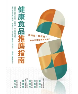 書封 健康食品推薦指南：聰明選、輕鬆買，教你怎樣吃出真健康！