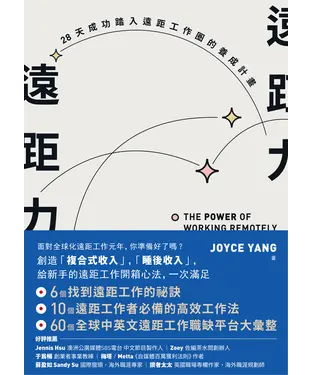 書封 遠距力：28天成功踏入遠距工作圈的養成計畫