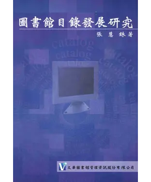 書封 圖書館目錄發展研究