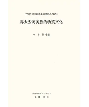 書封 馬太安阿美族的物質文化
