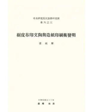 書封 樹皮布印文陶與造紙印刷術發明
