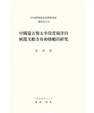 書封 中國遠古與太平印度兩洋的帆筏戈船方舟和樓船的研究