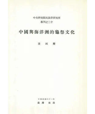 書封 中國與海洋洲的龜祭文化