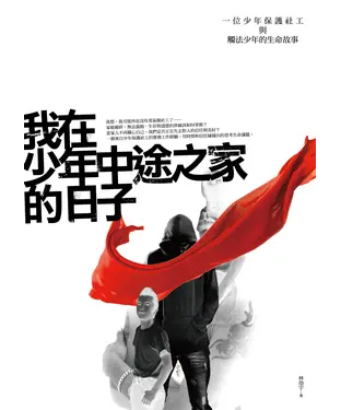 書封 我在少年中途之家的日子：一位少年保護社工與觸法少年的生命故事