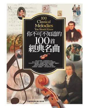 書封 你不可不知道的100首經典名曲