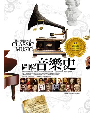 書封 圖解音樂史