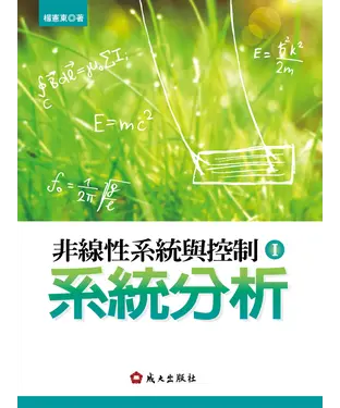 書封 非線性系統與控制I：系統分析