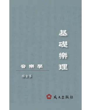 書封 音樂學：基礎樂理