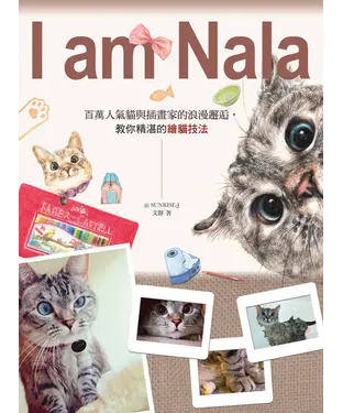 書封 I am Nala：百萬人氣貓與插畫家的浪漫邂逅，教你精湛的繪貓技法