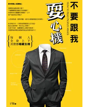 書封 不要跟我耍心機：每個人全身上下其實都暗藏玄機
