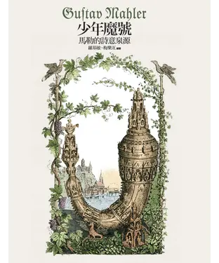 書封 少年魔號：馬勒的詩意泉源