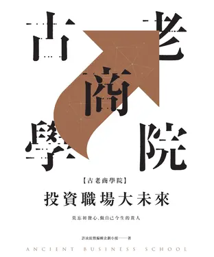 書封 古老商學院：投資職場大未來