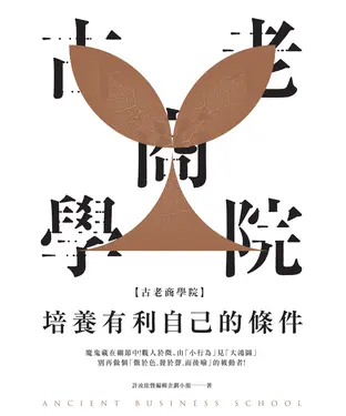 書封 古老商學院：培養有利自己的條件