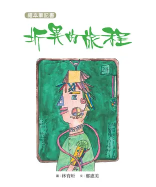 書封 圻異的旅程