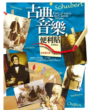 書封 古典音樂便利貼（全新修訂版）