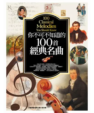 書封 你不可不知道的100首經典名曲