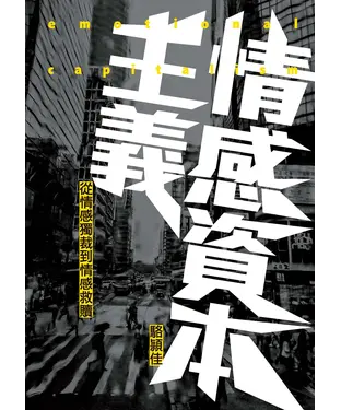 書封 情感資本主義：從情感獨裁到情感救贖