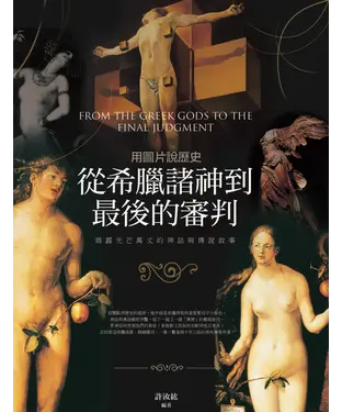 書封 用圖片說歷史：從希臘諸神到最後的審判，揭露光芒萬丈的神話與傳說故事