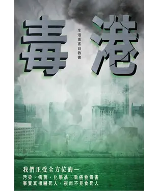 書封 毒港：生活毒害自救書