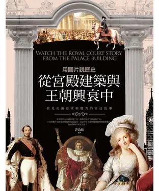 書封 用圖片說歷史：從宮殿建築與王朝興衰中，看見充滿慾望與權力的宮廷故事