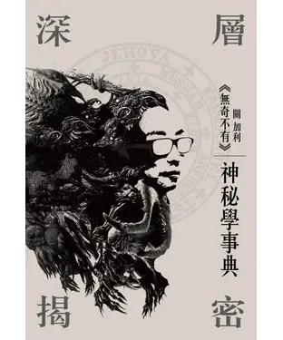 書封 深層揭密：神秘學事典