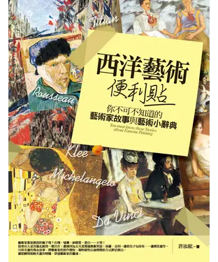 書封 西洋藝術便利貼：你不可不知道的藝術家故事與藝術小辭典