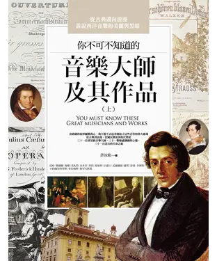 書封 你不可不知道的音樂大師及其作品（上）