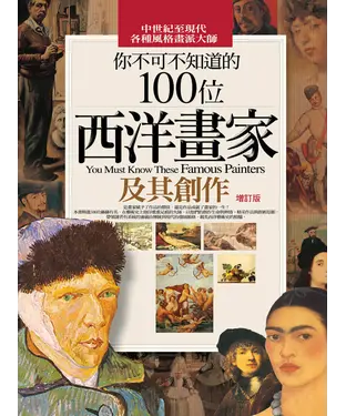 書封 你不可不知道的100位西洋畫家及其創作（增訂版）