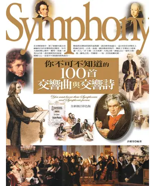 書封 你不可不知道的100首交響曲與交響詩