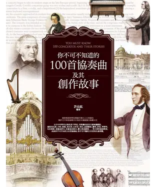 書封 你不可不知道的100首協奏曲及其創作故事