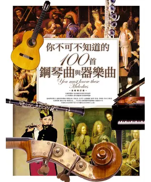 書封 你不可不知道的100首鋼琴曲與器樂曲（全新修訂版）