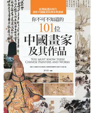 書封 你不可不知道的101位中國畫家及其作品