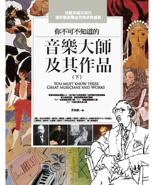 書封 你不可不知道的音樂大師及其作品（下）