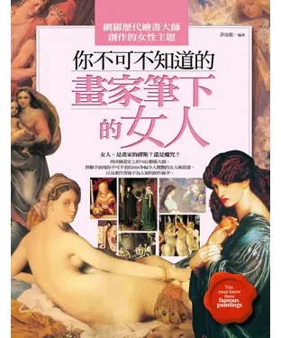 書封 你不可不知道的畫家筆下的女人