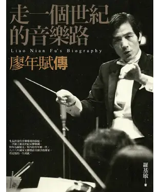 書封 走一個世紀的音樂路：廖年賦傳
