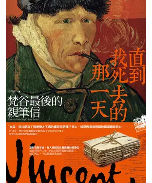 書封 直到我死去的那一天：梵谷最後的親筆信