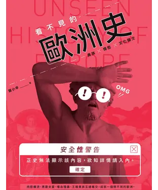書封 看不見的歐洲史：貴族．情慾．文化雜交