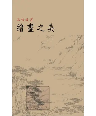 書封 品味故宮．繪畫之美