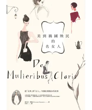 書封 美到禍國殃民的名女人：從「女神」到「女人」，78個紅顏禍水的故事