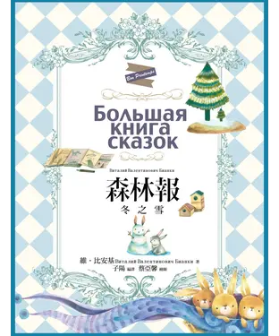 書封 森林報：冬之雪
