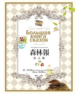 書封 森林報：春之舞