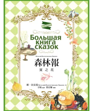 書封 森林報：夏之花