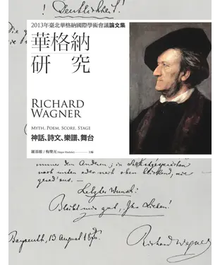 書封 華格納研究：神話、詩文、樂譜、舞台：2013年臺北華格納國際學術會議論文集